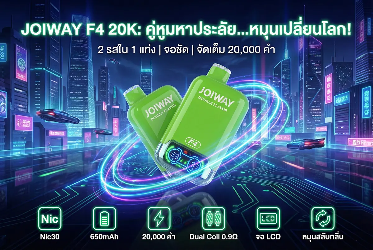 JOIWAY F4 20000 Puffs พอต 2 กลิ่นในเครื่องเดียว หมุนเปลี่ยนรสได้