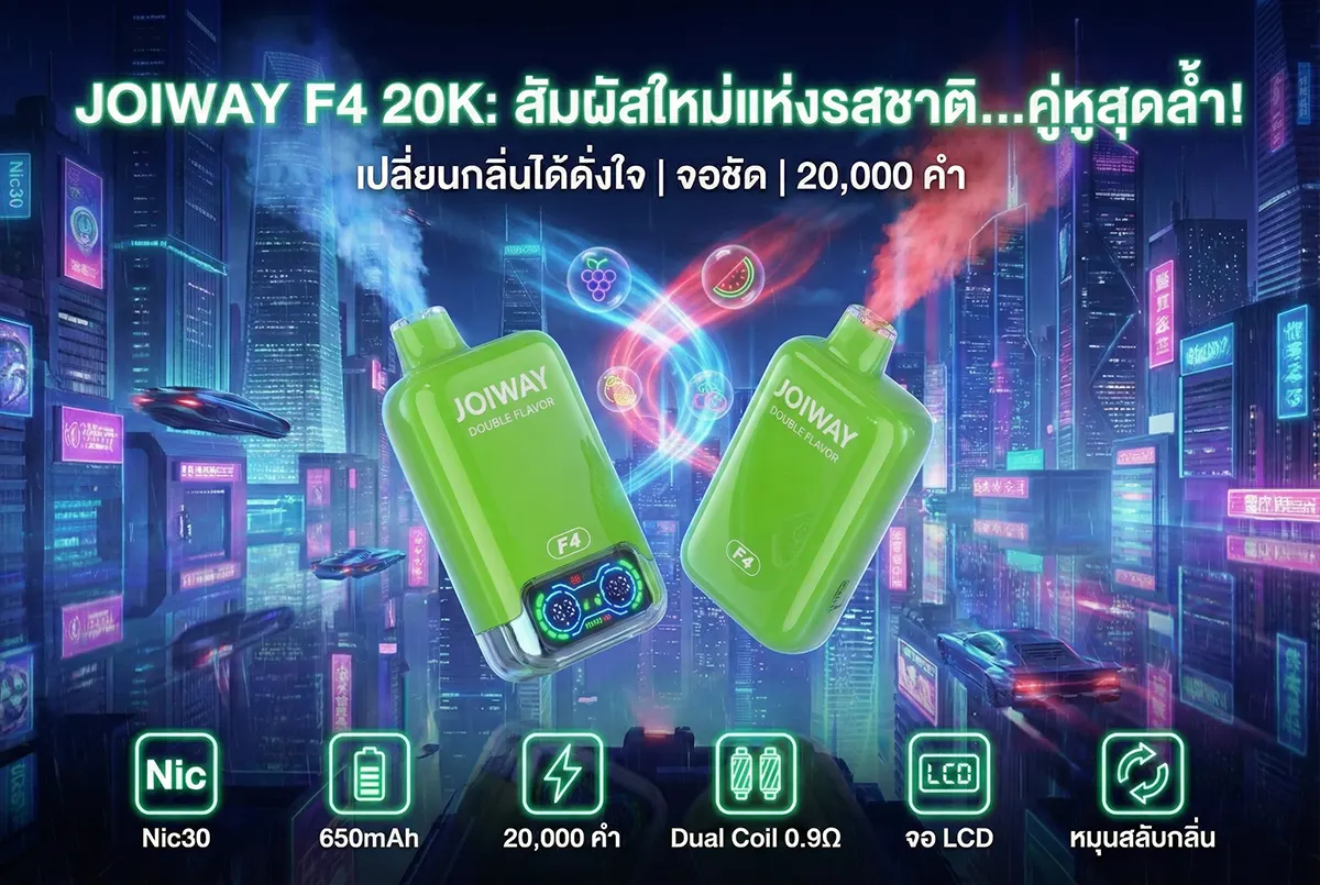 JOIWAY F4 20000 Puffs พอต 2 กลิ่นในเครื่องเดียว หมุนเปลี่ยนรสได้