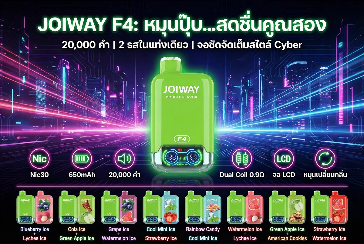 JOIWAY F4 20000 Puffs พอต 2 กลิ่นในเครื่องเดียว หมุนเปลี่ยนรสได้