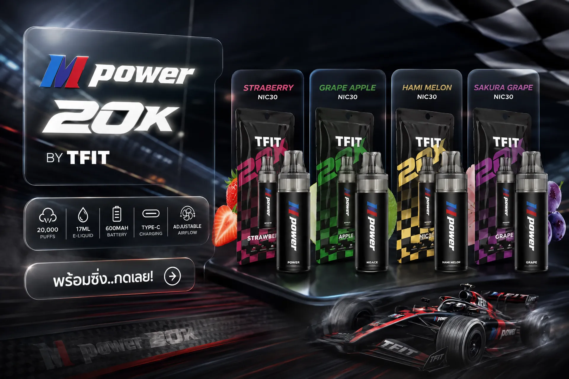 TFIT M Power 20K พอตใช้แล้วทิ้ง 20,000 คำ ปรับรูลมได้