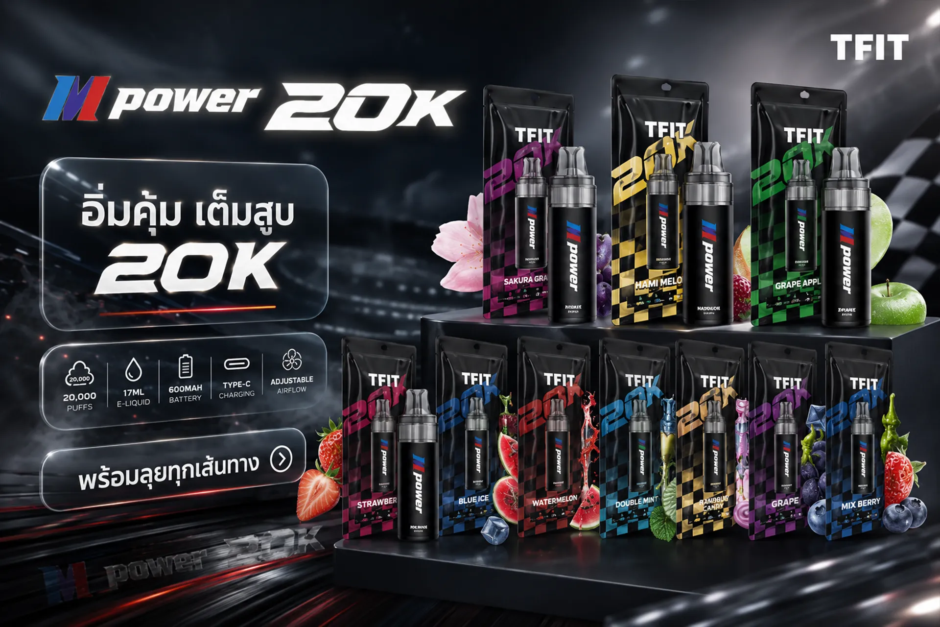 TFIT M Power 20K พอตใช้แล้วทิ้ง 20,000 คำ ปรับรูลมได้