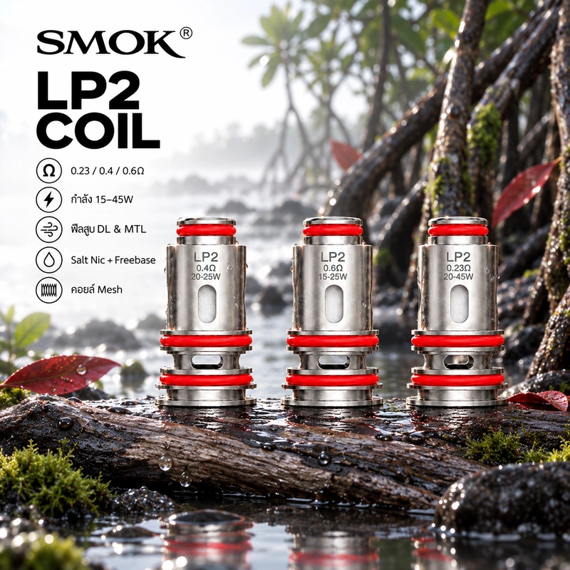 คอยล์ SMOK LP2 Coil