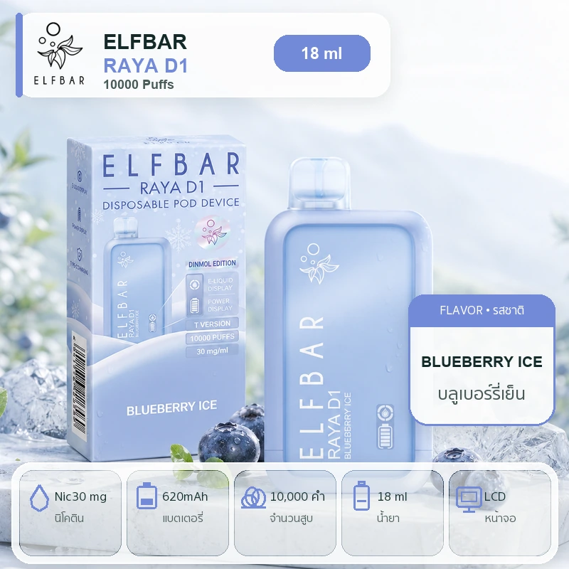 ELFBAR RAYA D1 10000 Puffs Blueberry Ice - บลูเบอร์รี่เย็น