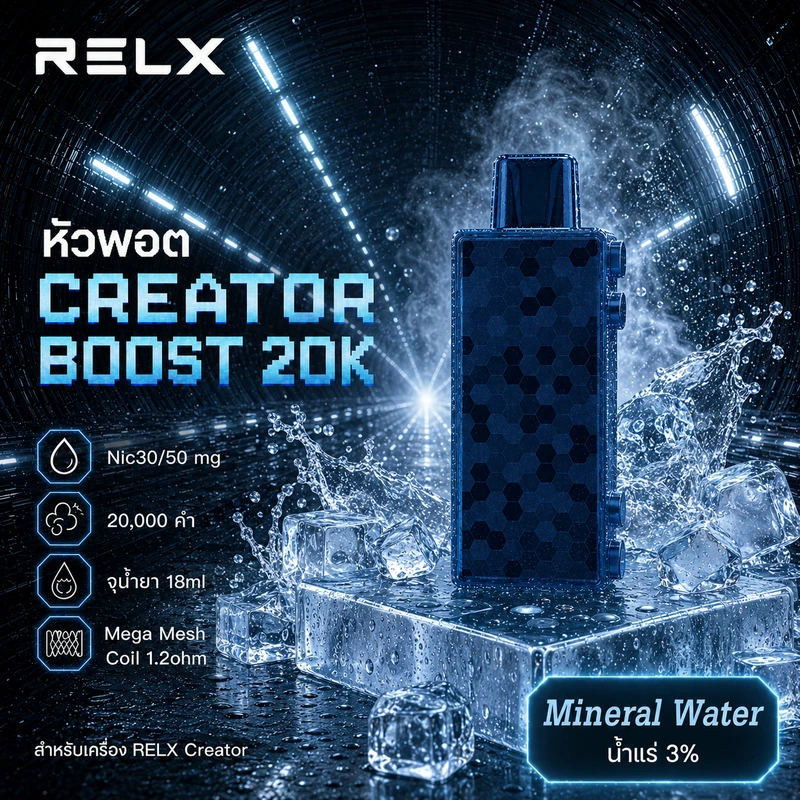 หัว Relx Creator Boost 20k Mineral Water 3% - น้ำแร่ 3%