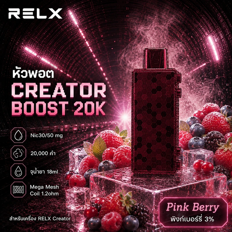 หัว Relx Creator Boost 20k Pink Berry 3% - พิงก์เบอร์รี่ 3%