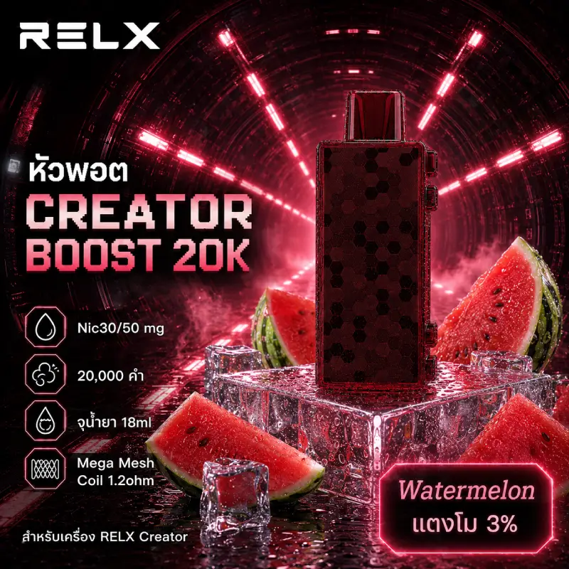 หัว Relx Creator Boost 20k Watermelon 3% - แตงโม 3%