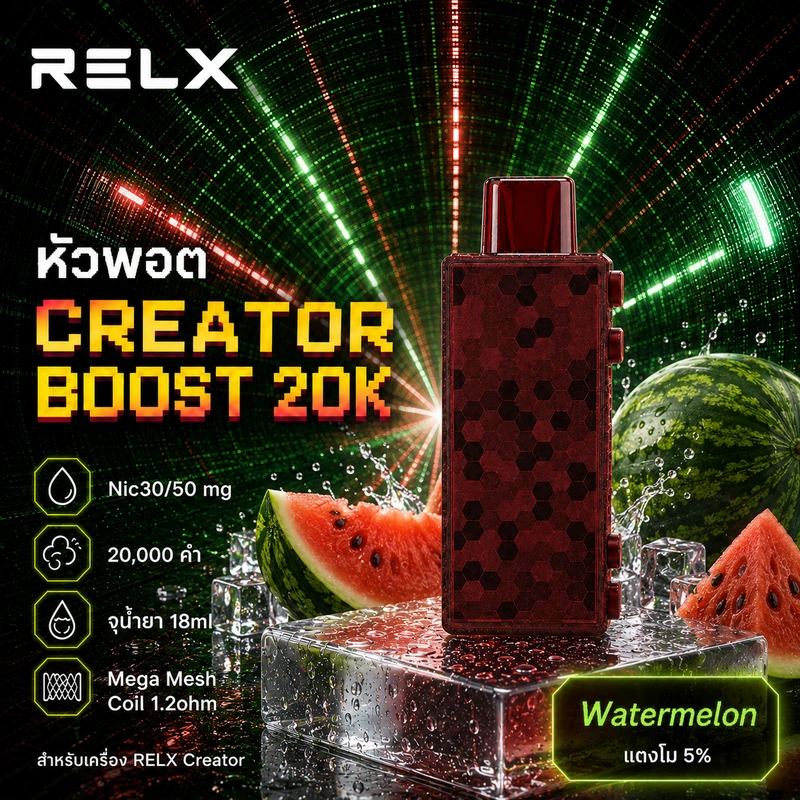 หัว Relx Creator Boost 20k Watermelon 5% - แตงโม 5%