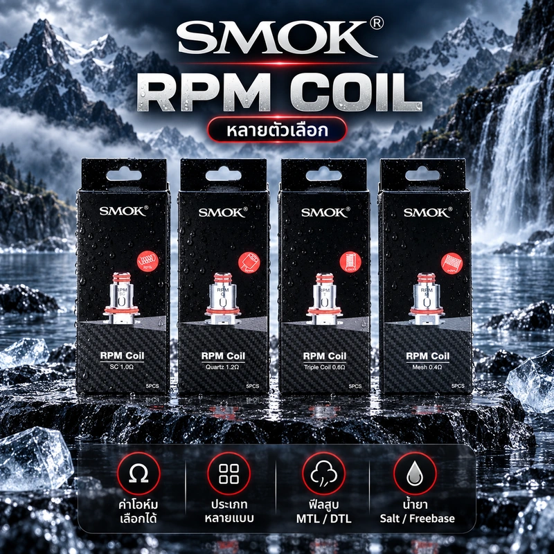 กล่องคอยล์ SMOK RPM Coil และตัวเลือกค่าโอห์ม