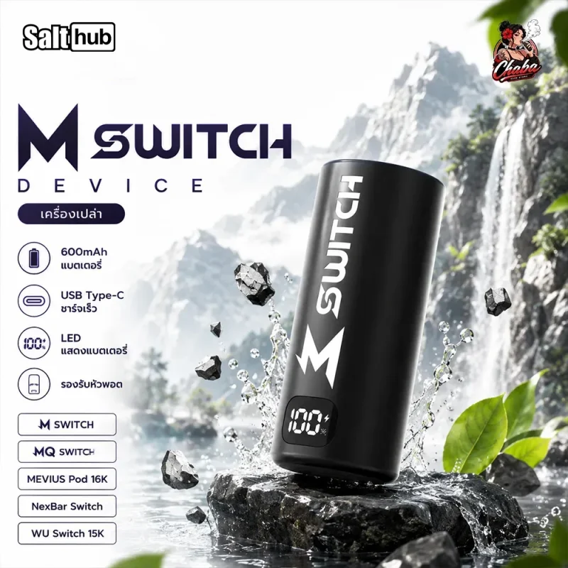 M Switch Device เครื่องเปล่า by SaltHub พอตเปลี่ยนหัว