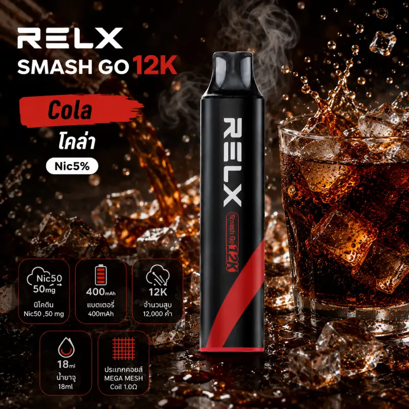 SMASH GO 12K-Cola โคล่า Nic5% RELX SMASH GO 12K กลิ่น Cola โคล่า Nic5%