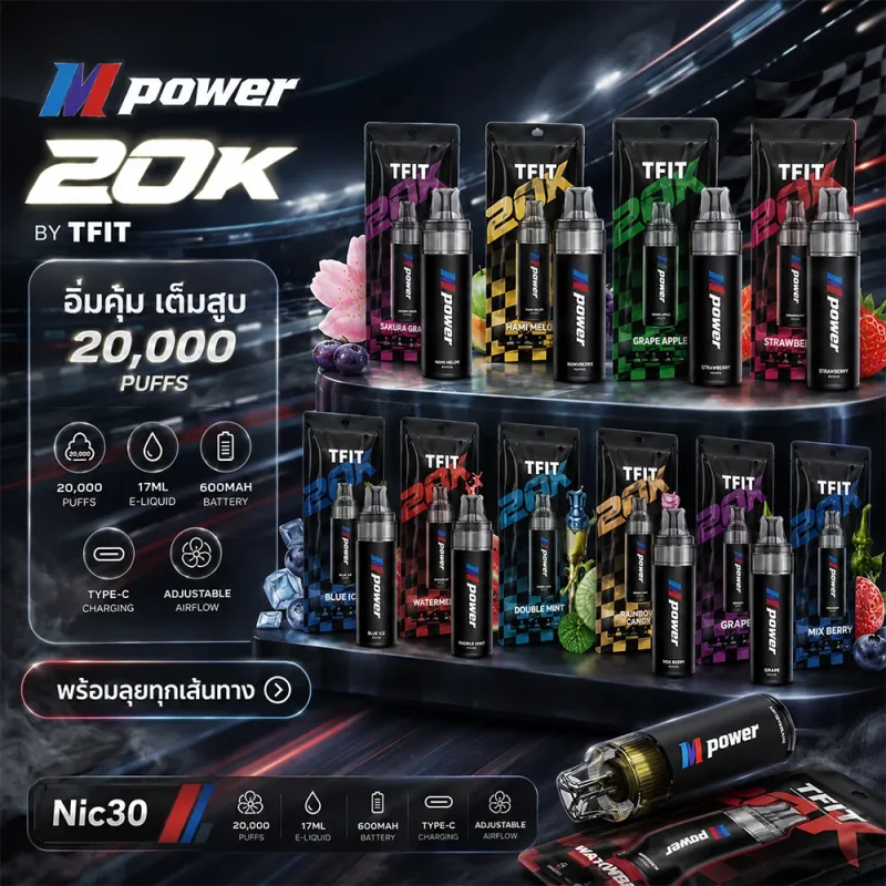 TFIT M Power 20K พอตใช้แล้วทิ้ง 20,000 คำ ปรับรูลมได้