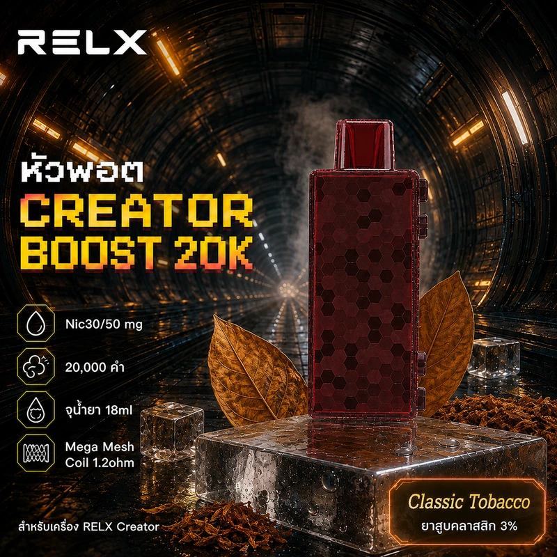 หัว Relx Creator Boost 20k Classic Tobacco 3% - ยาสูบคลาสสิก 3%