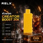 หัว Relx Creator Boost 20k Cola 3% - โคล่า 3%