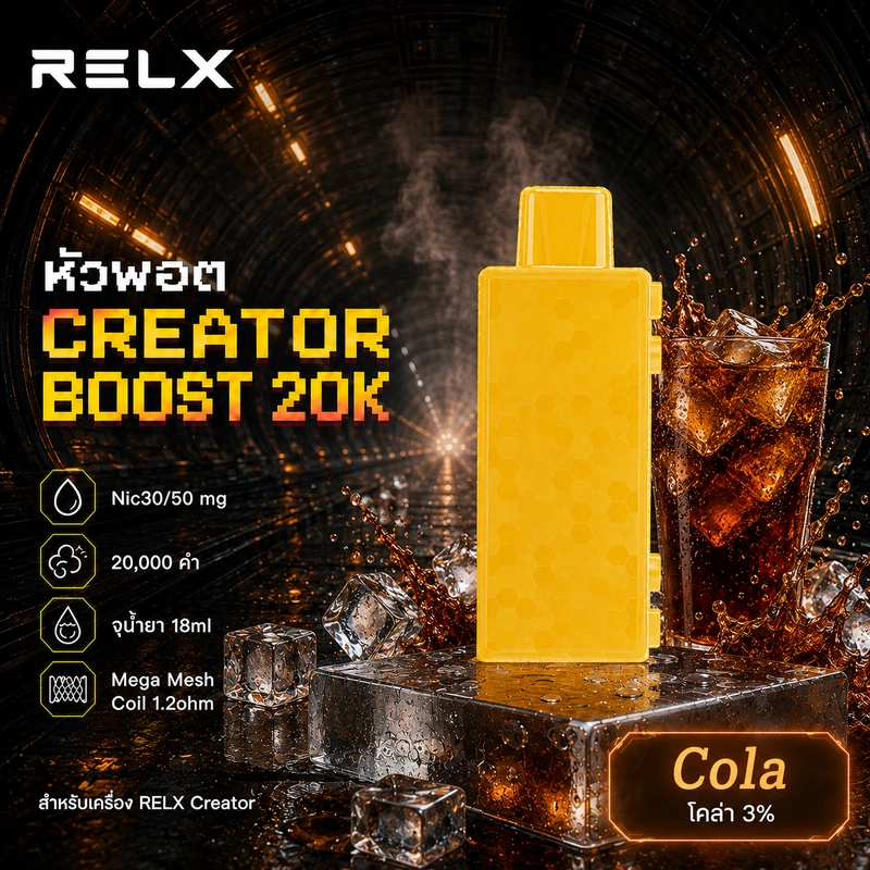 หัว Relx Creator Boost 20k Cola 3% - โคล่า 3%