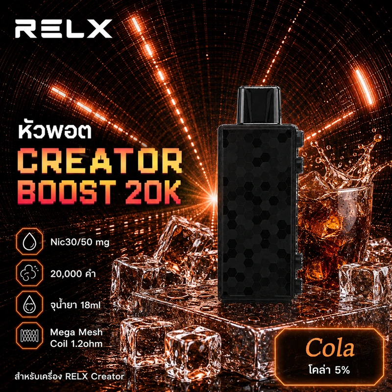 หัว Relx Creator Boost 20k Cola 5% - โคล่า 5%