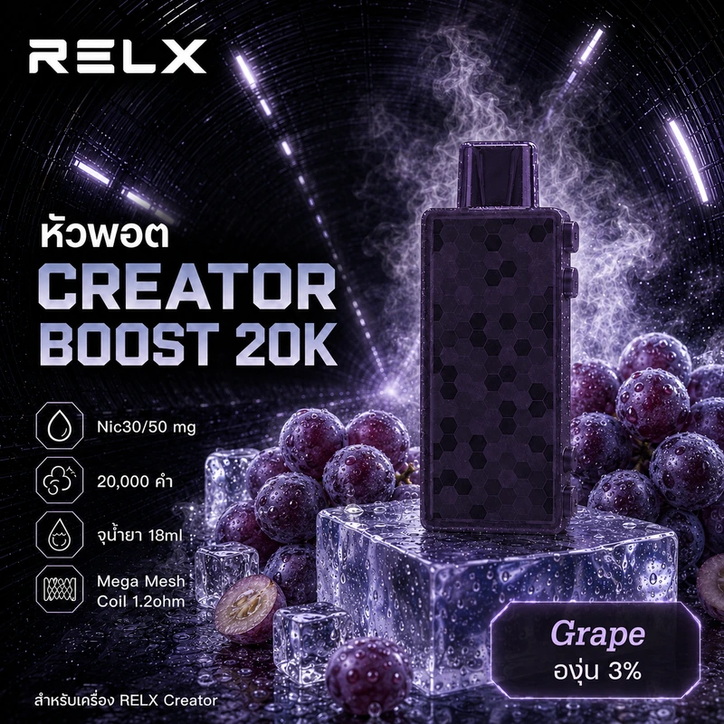 หัว Relx Creator Boost 20k Grape 3% - องุ่น 3%