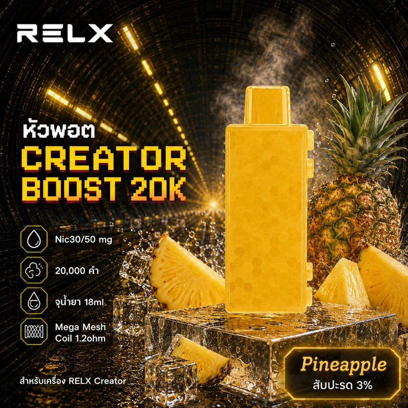 หัว Relx Creator Boost 20k Pineapple 3% - สับปะรด 3%