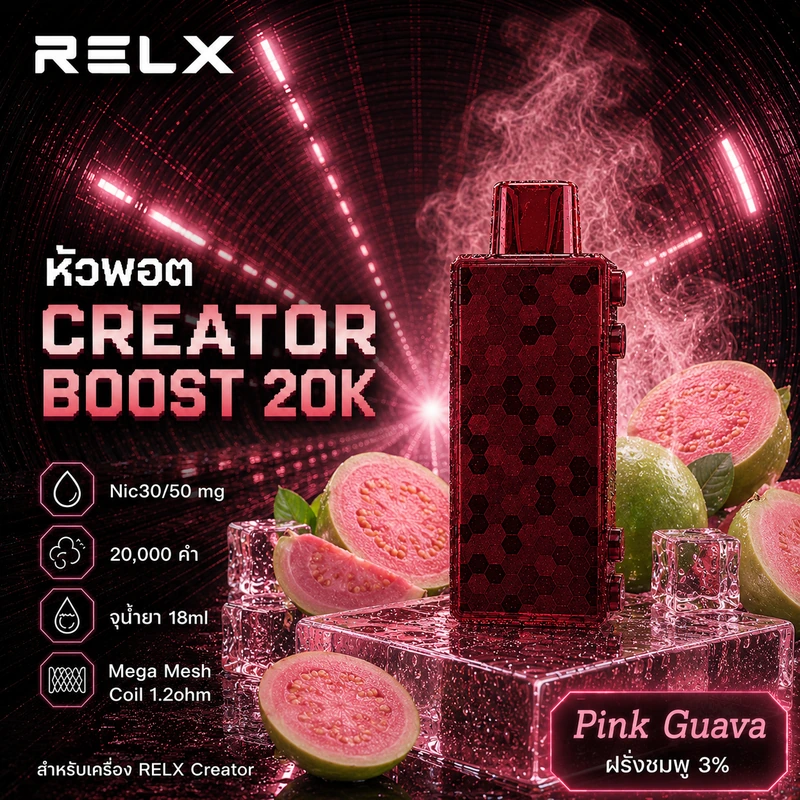 หัว Relx Creator Boost 20k Pink Guava 3% - ฝรั่งชมพู 3%
