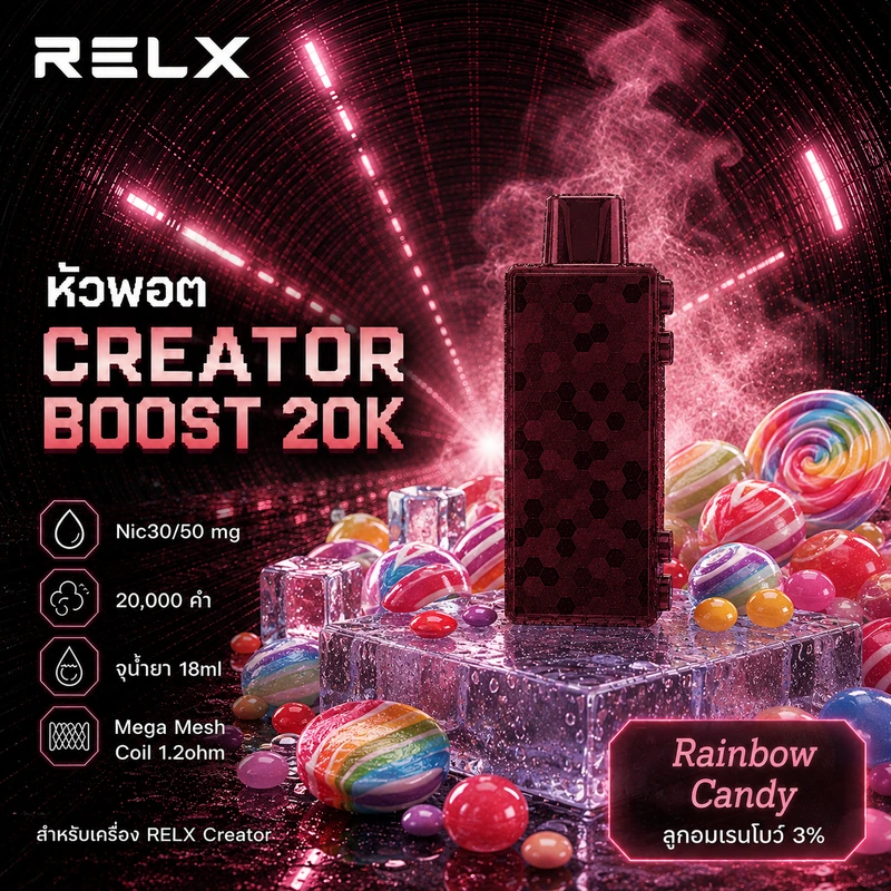 หัว Relx Creator Boost 20k Rainbow Candy 3% - ลูกอมเรนโบว์ 3%