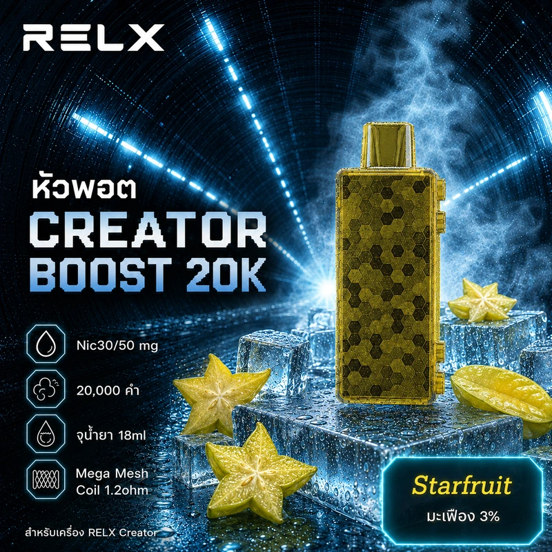 หัว Relx Creator Boost 20k Starfruit 3% - มะเฟือง 3%
