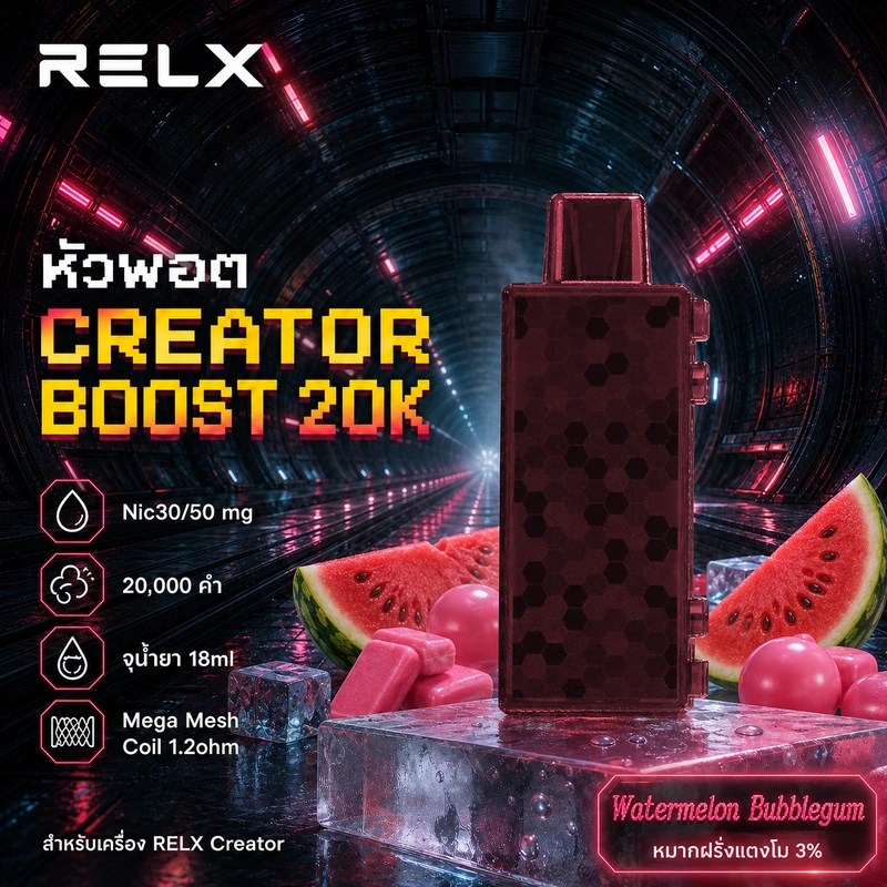 หัว Relx Creator Boost 20k Watermelon Bubblegum 3% - หมากฝรั่งแตงโม 3%