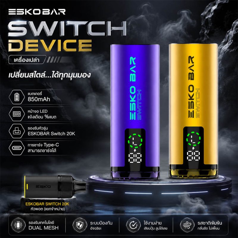 ESKOBAR Switch Device เครื่องเปล่า แบตเตอรี่ 850mAh สีเหลืองและสีม่วง