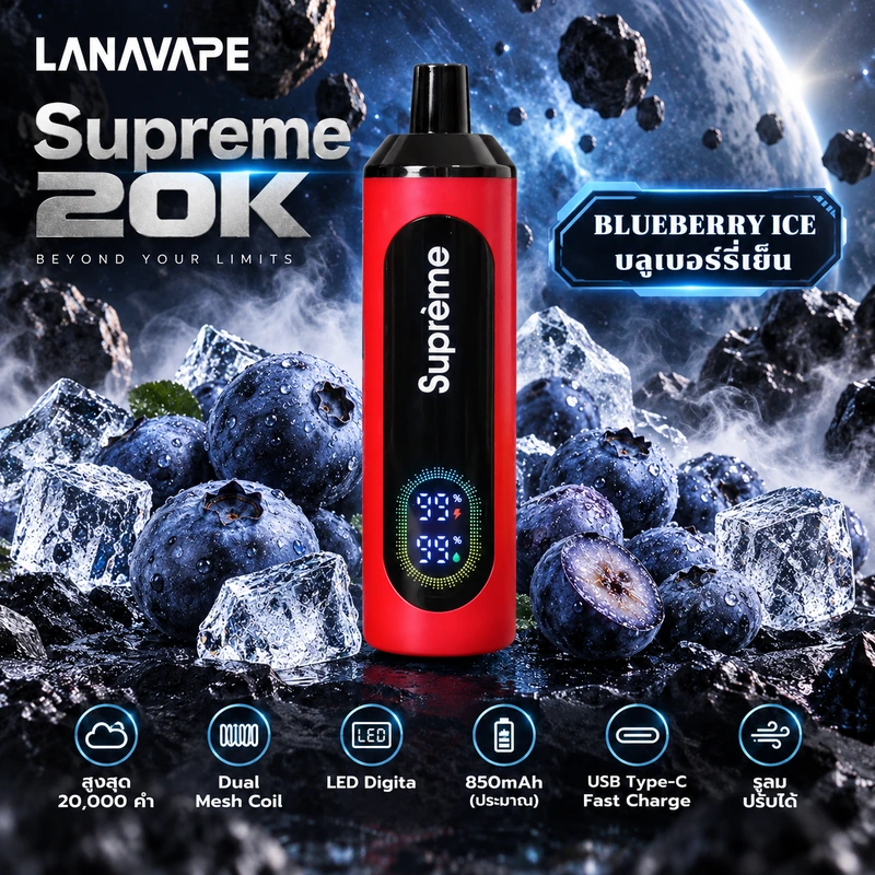 Supreme 20K Blueberry Ice บลูเบอร์รี่เย็น
