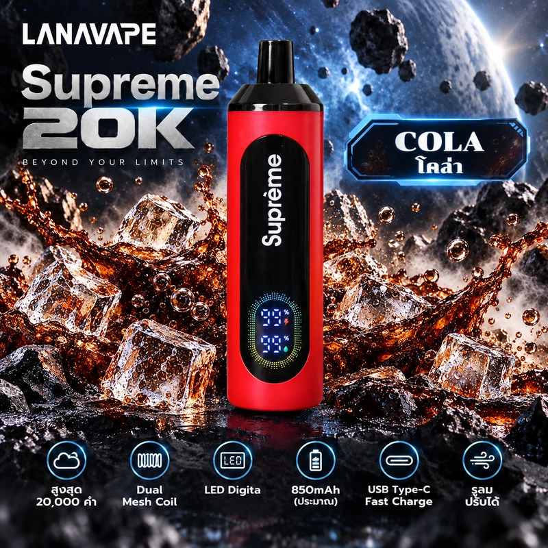 Supreme 20K Cola โคล่า