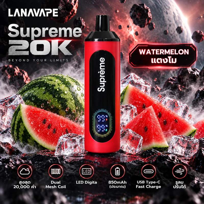 Supreme 20K Watermelon แตงโม