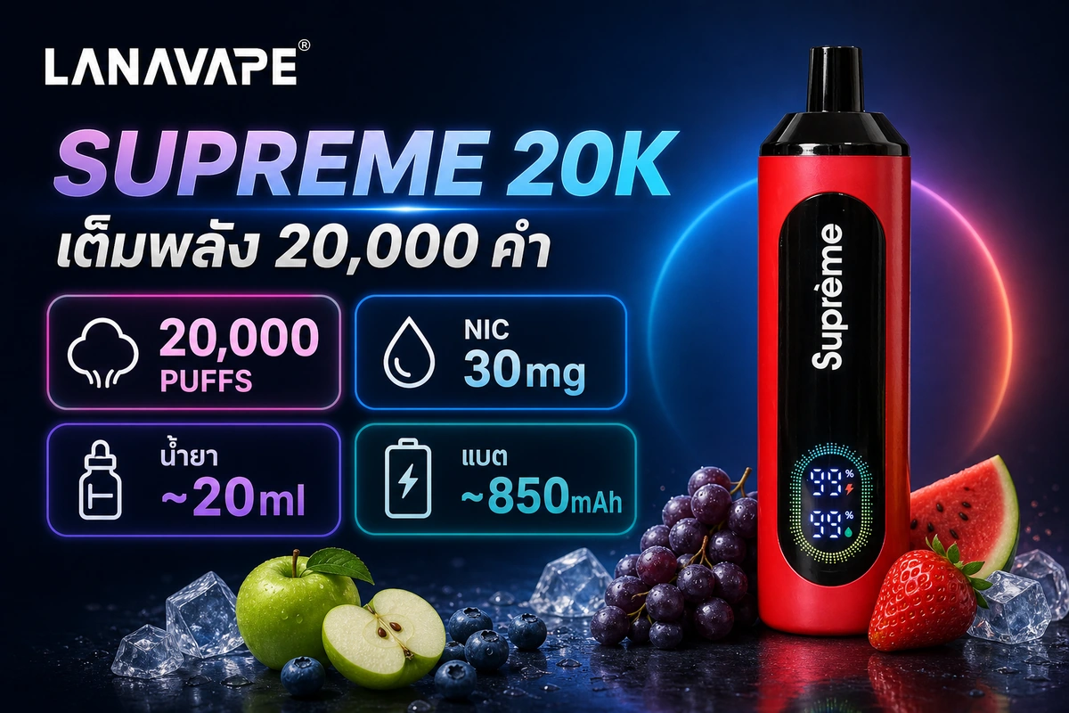 Supreme 20K ข้อมูลจำเพาะ 20000 คำ น้ำยา 20ml