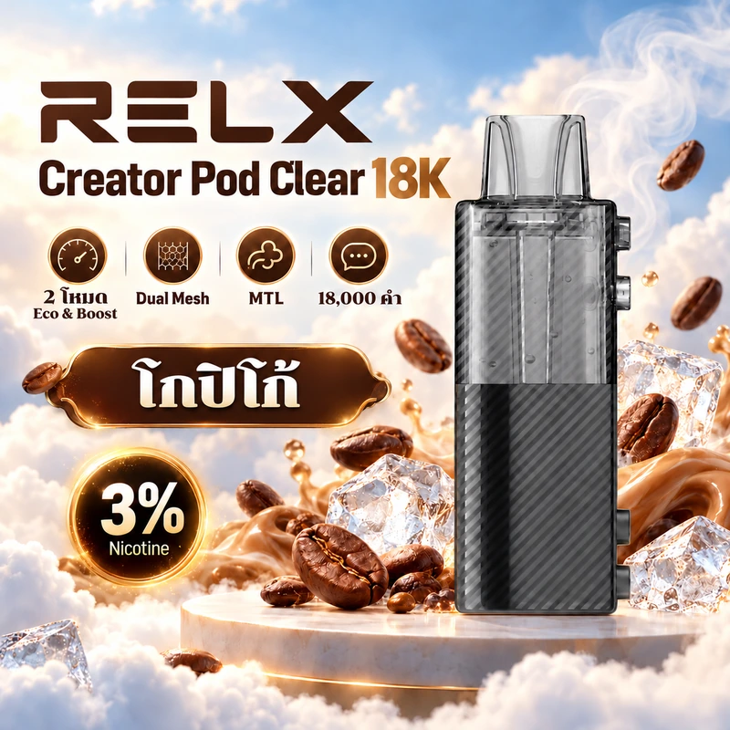 หัวพอต RELX Creator Pod Clear 18K Copico Coffee - โกปิโก้ 3%